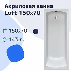 Акриловая ванна Nir-Vanna Loft 150х70 (комплект)