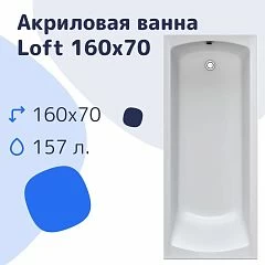 Акриловая ванна Nir-Vanna Loft 160х70 (комплект)