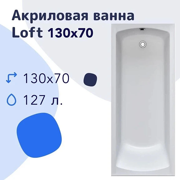 Акриловая ванна Nir-Vanna Loft 130х70