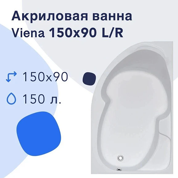 Акриловая ванна Nir-Vanna Viena 150x90 R (комплект)