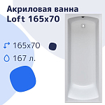 Акриловая ванна Nir-Vanna Loft 165х70 Акриловая ванна Nir-Vanna Loft 165х70