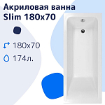 Акриловая ванна NiKo Slim 180х70 Акриловая ванна NiKo Slim 180х70