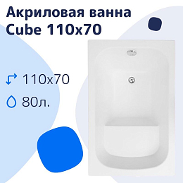 Акриловая ванна NiKo Cube 110х70